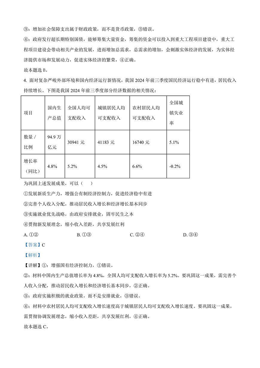 云南省曲靖市2024-2025学年高三上学期第一次教学质量监测政治试题  Word版含解析第3页