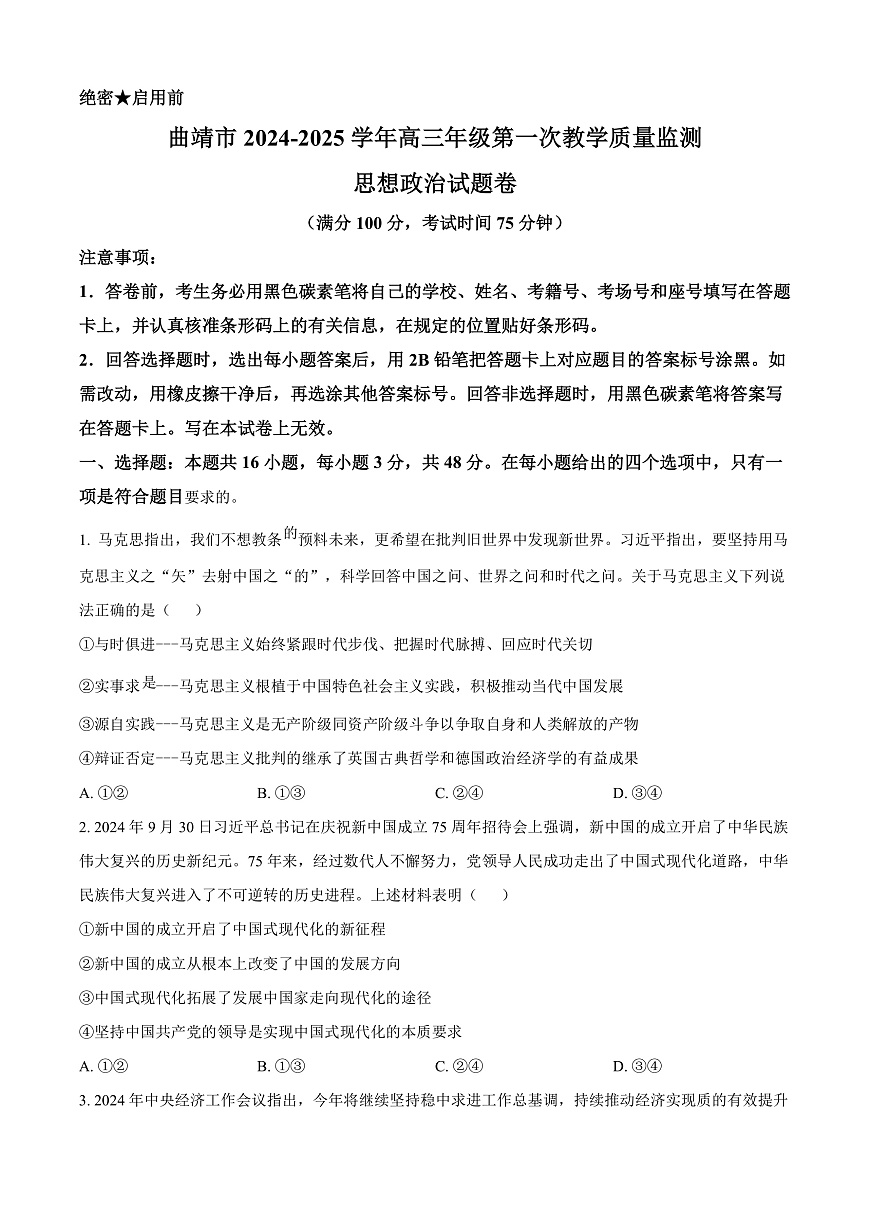 云南省曲靖市2024-2025学年高三上学期第一次教学质量监测政治试题  Word版无答案第1页