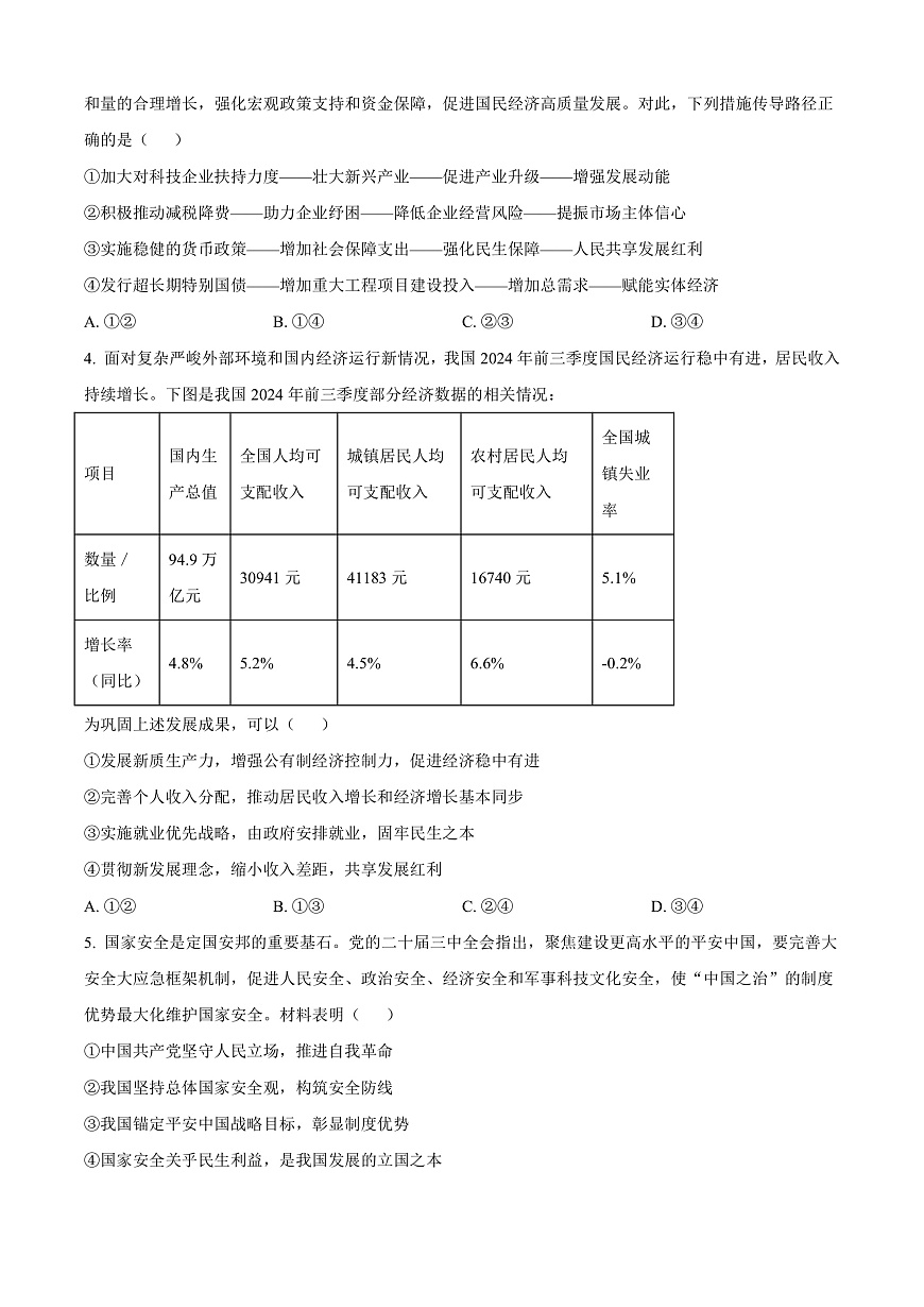 云南省曲靖市2024-2025学年高三上学期第一次教学质量监测政治试题  Word版无答案第2页