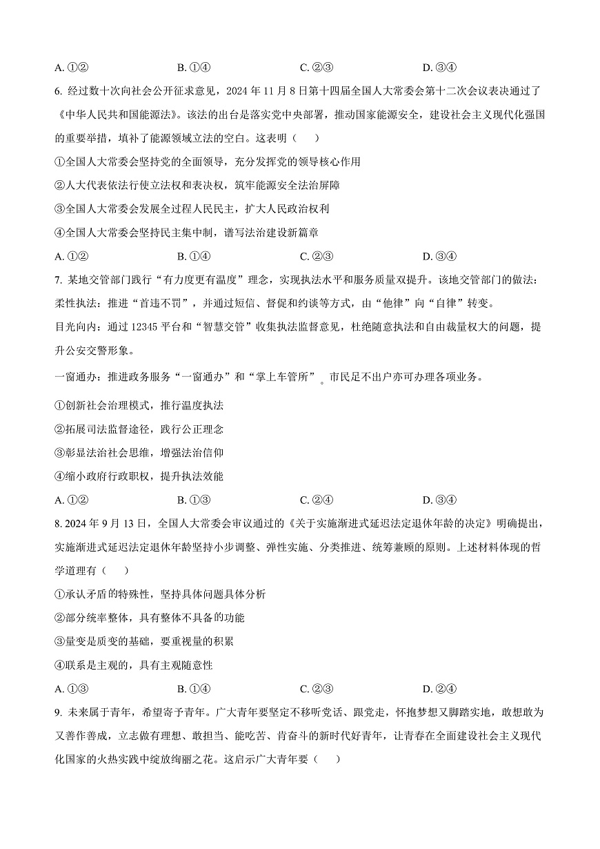 云南省曲靖市2024-2025学年高三上学期第一次教学质量监测政治试题  Word版无答案第3页