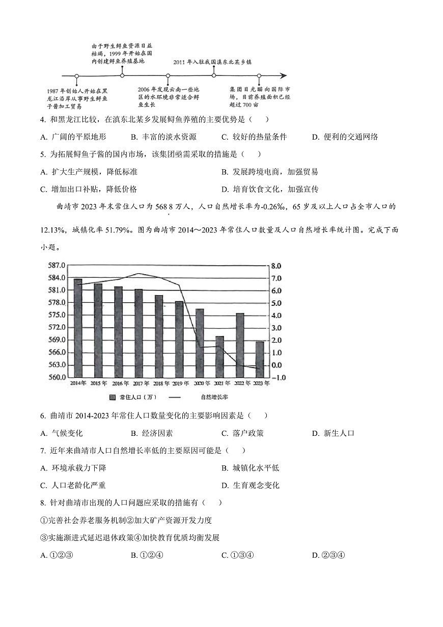 云南省曲靖市2024-2025学年高三上学期第一次教学质量检测地理试题  Word版无答案第2页