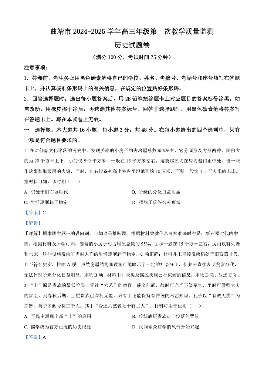 2025届云南省曲靖市高三上学期第一次教学质量监测历史试题  Word版含解析第1页