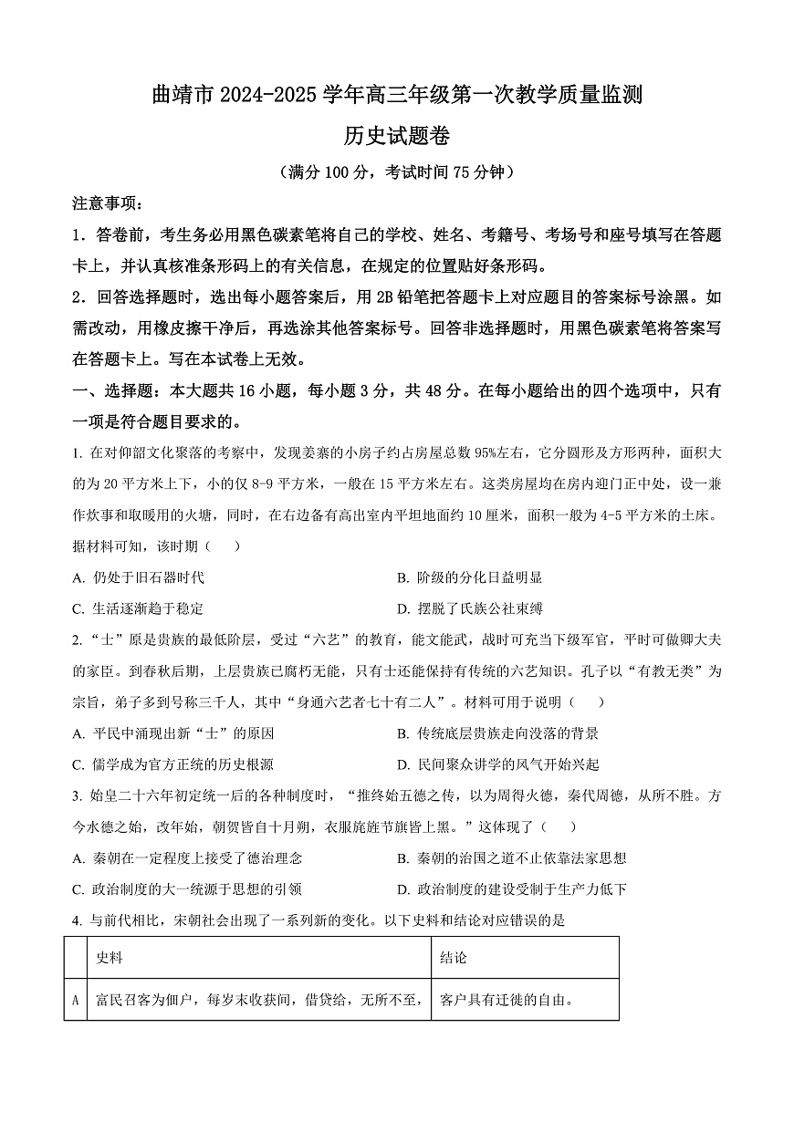 2025届云南省曲靖市高三上学期第一次教学质量监测历史试题  Word版无答案第1页