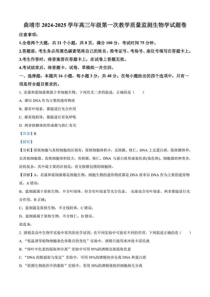 云南省曲靖市2024-2025学年高三上学期第一次教学质量监测生物试题  Word版含解析第1页