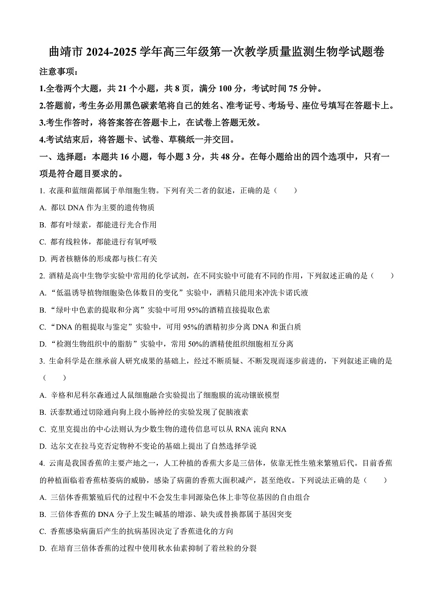 云南省曲靖市2024-2025学年高三上学期第一次教学质量监测生物试题  Word版无答案第1页