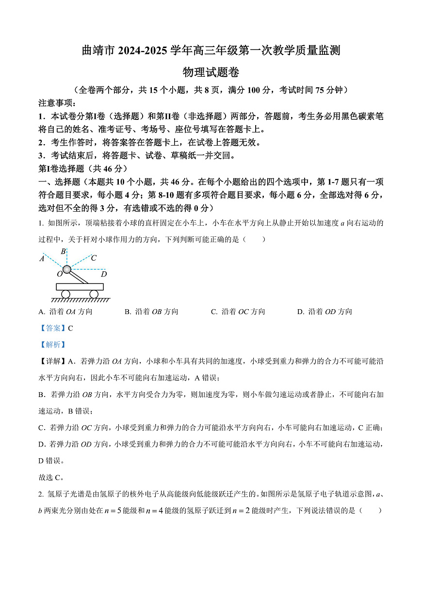 2025届云南省曲靖市高三上学期第一次市统考（一模）物理试题  Word版含解析第1页