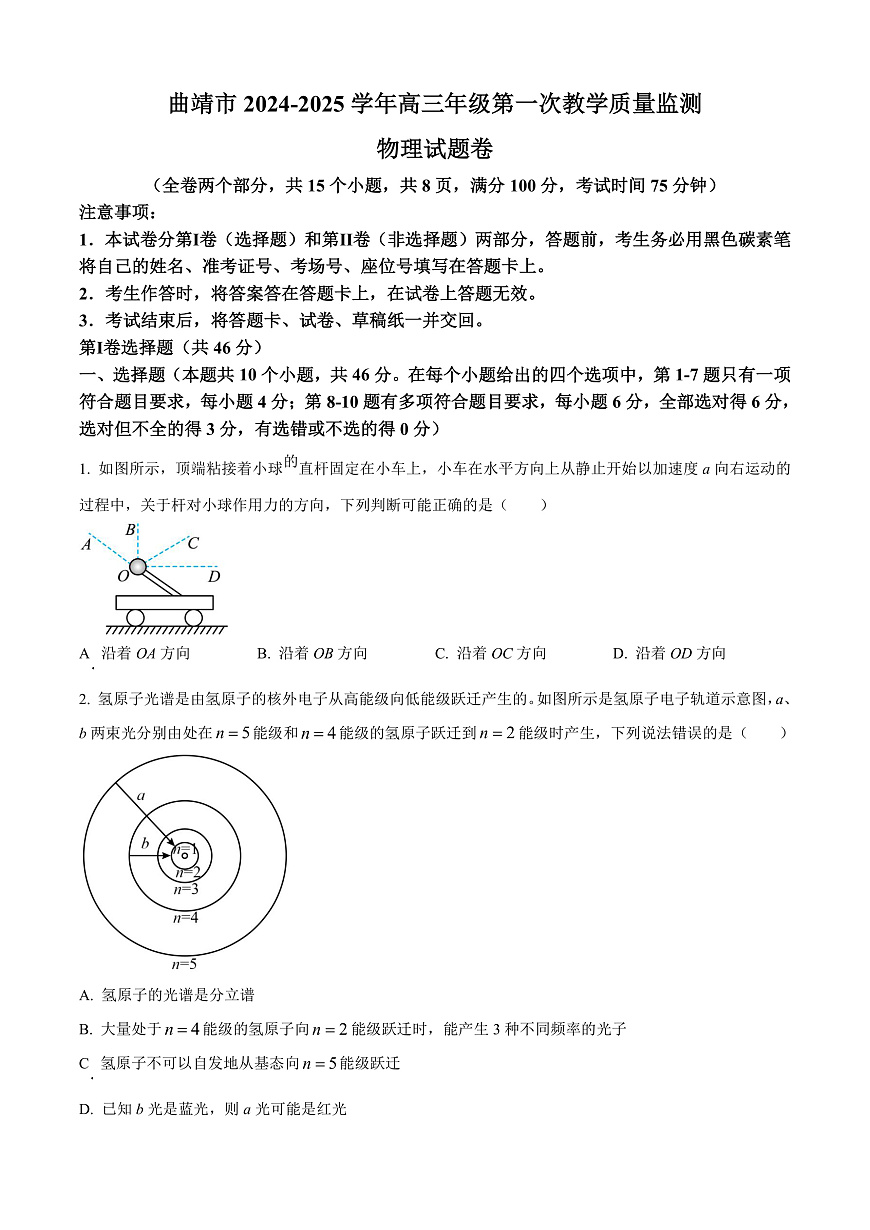 2025届云南省曲靖市高三上学期第一次市统考（一模）物理试题  Word版无答案第1页