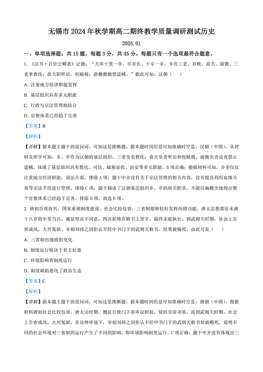 江苏省无锡市2024-2025学年高二上学期期末考试历史试题  Word版含解析第1页