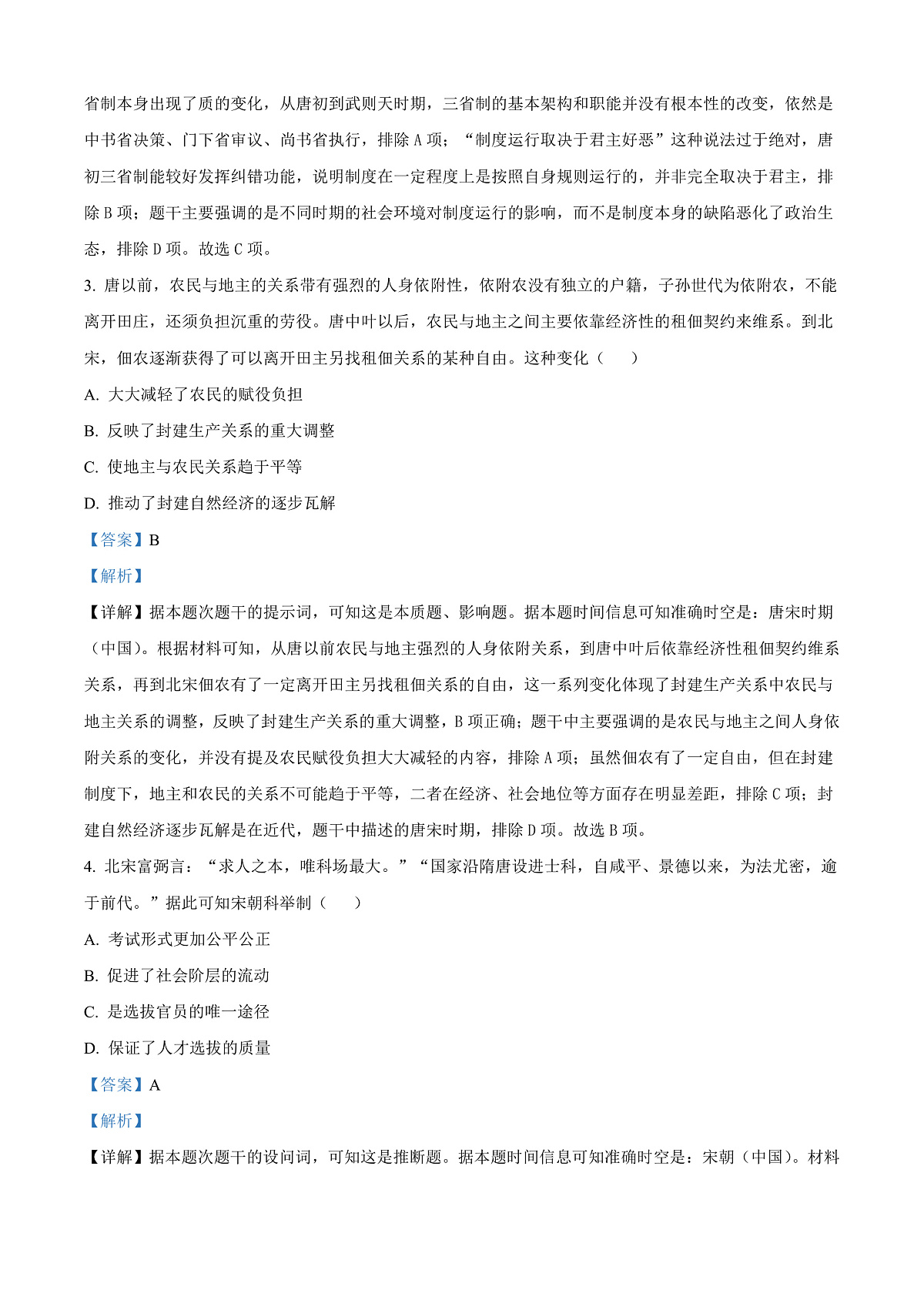 江苏省无锡市2024-2025学年高二上学期期末考试历史试题 Word版含解析第2页