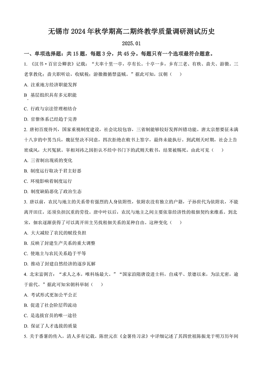 江苏省无锡市2024-2025学年高二上学期期末考试历史试题  Word版无答案第1页