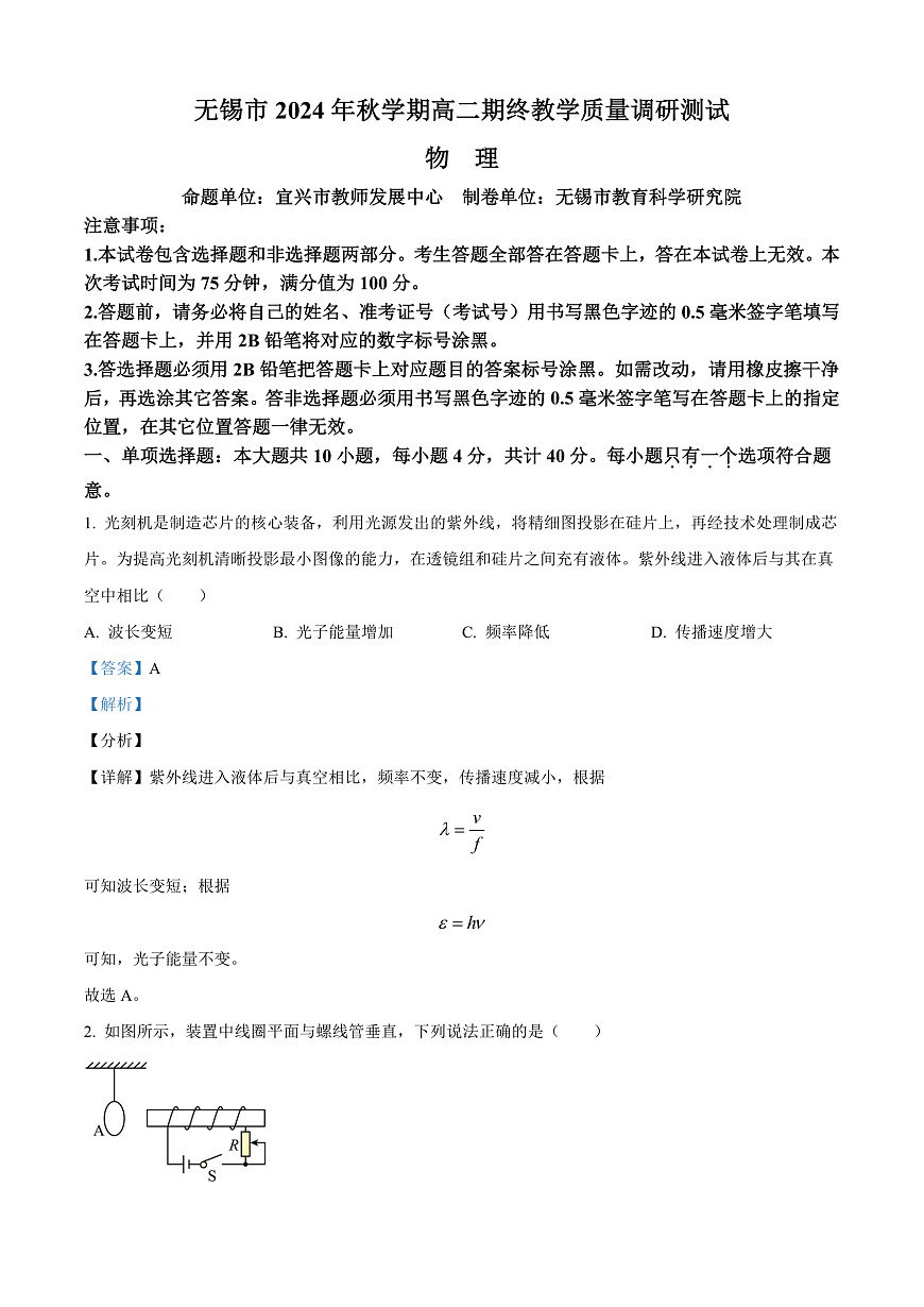 江苏省无锡市2024-2025学年高二上学期期终教学质量调研测试物理试卷  Word版含解析第1页