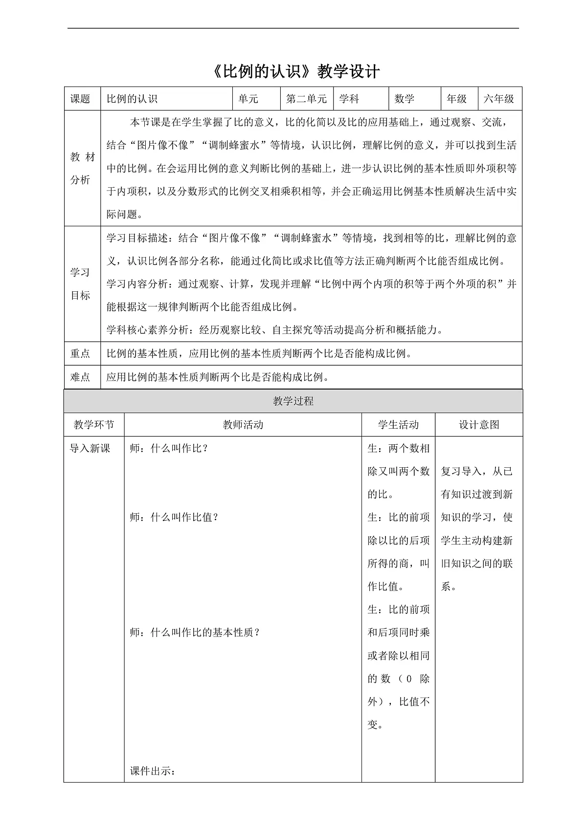 北师大版六下2.1《 比例的认识 》（教案）第1页