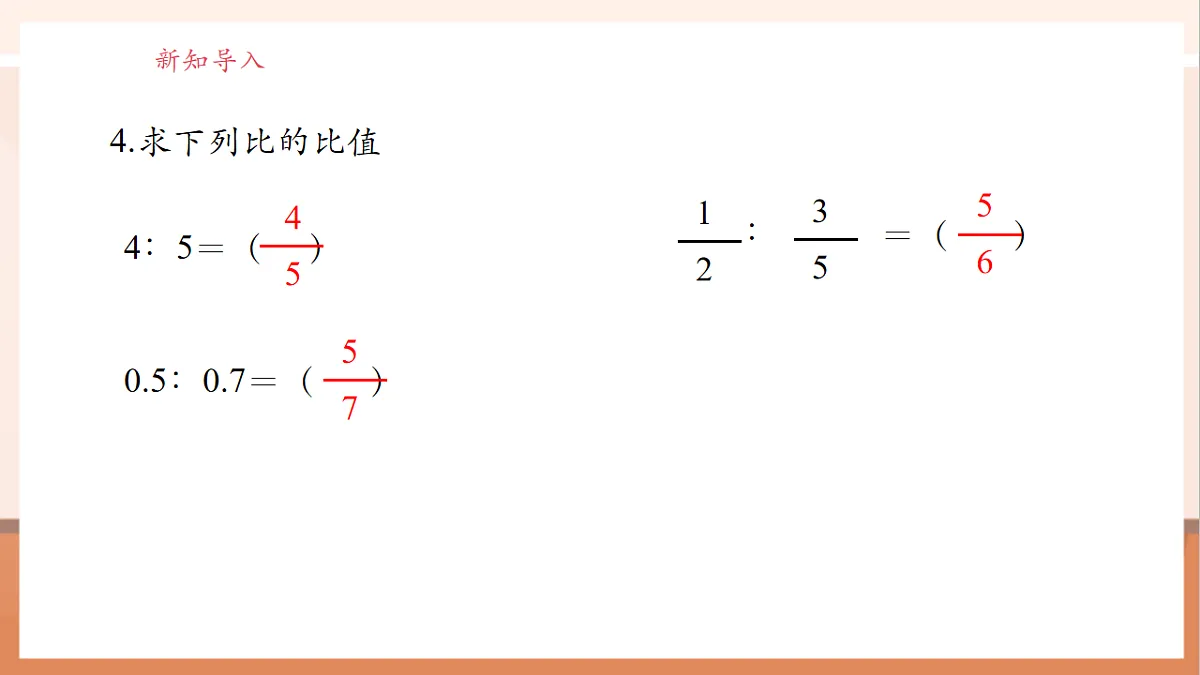 北师大版六下2.1《比例的认识》（课件）第5页
