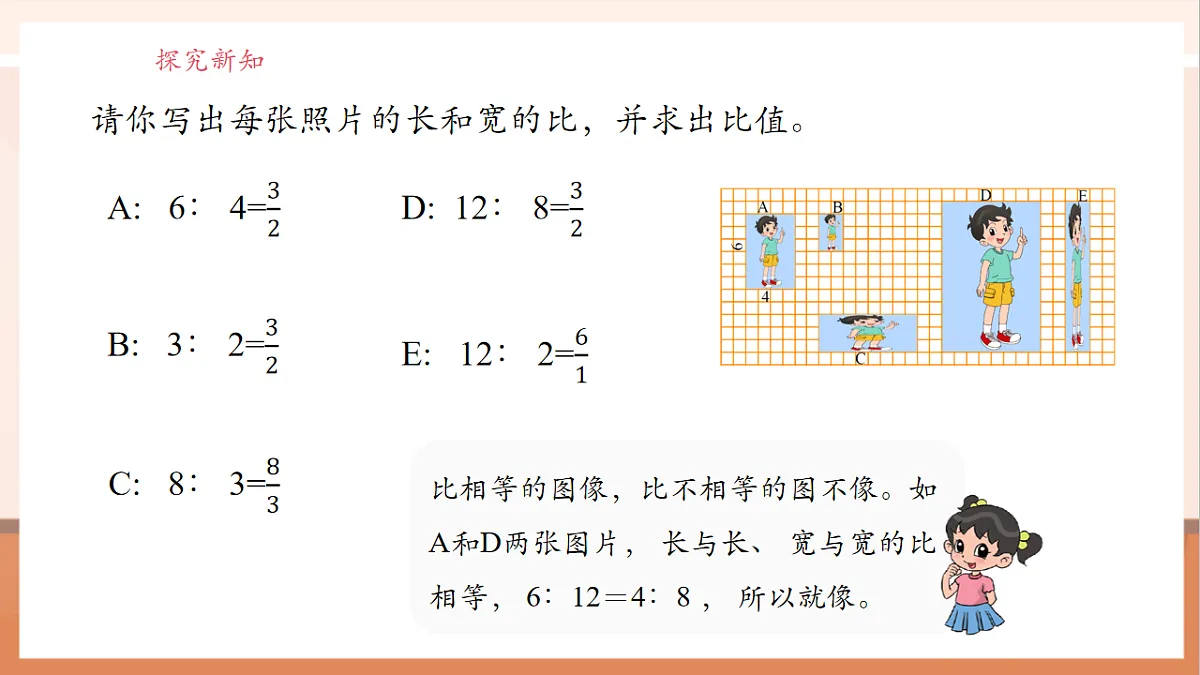 北师大版六下2.1《比例的认识》（课件）第8页