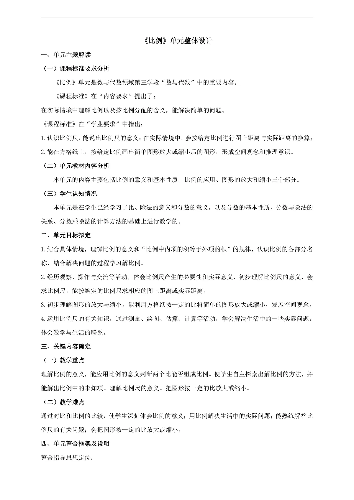 北师大版六下《比例》大单元整体设计第1页