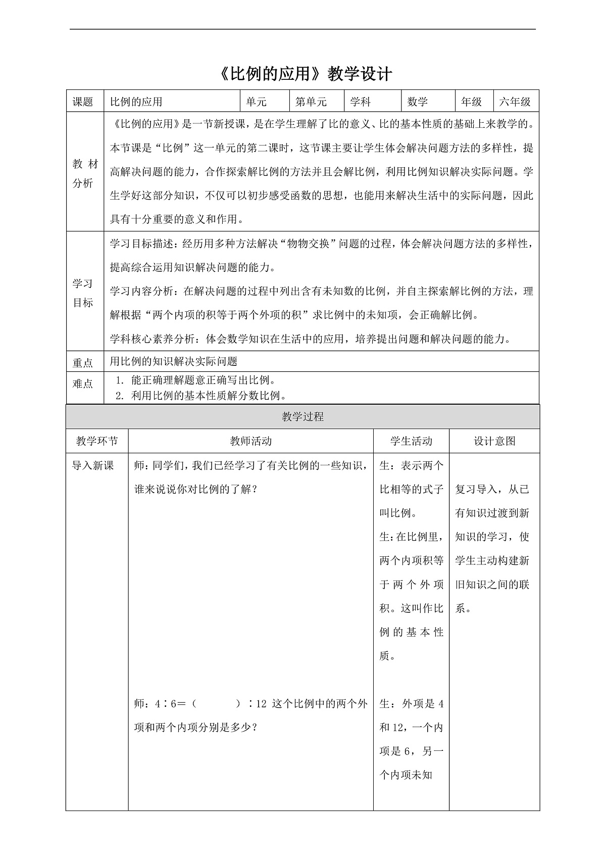 北师大版六下2.2《比例的应用》（教案）第1页