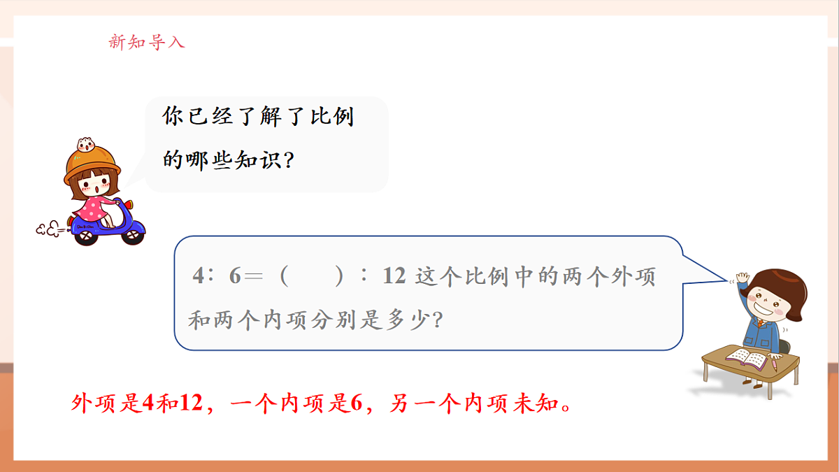 北师大版六下2.2《比例的应用》（课件）第4页