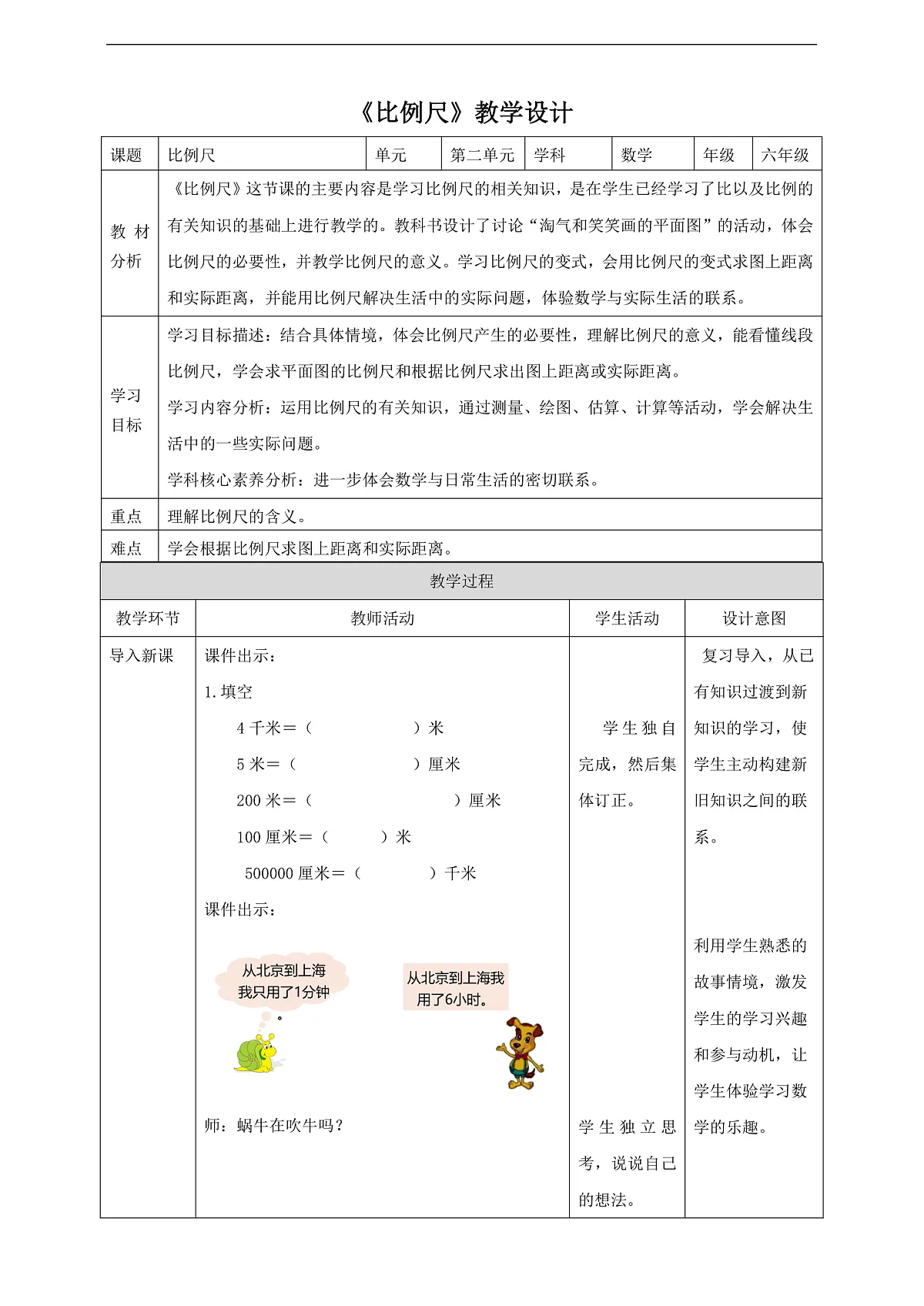 北师大版六下2.3《比例尺》（教案）第1页