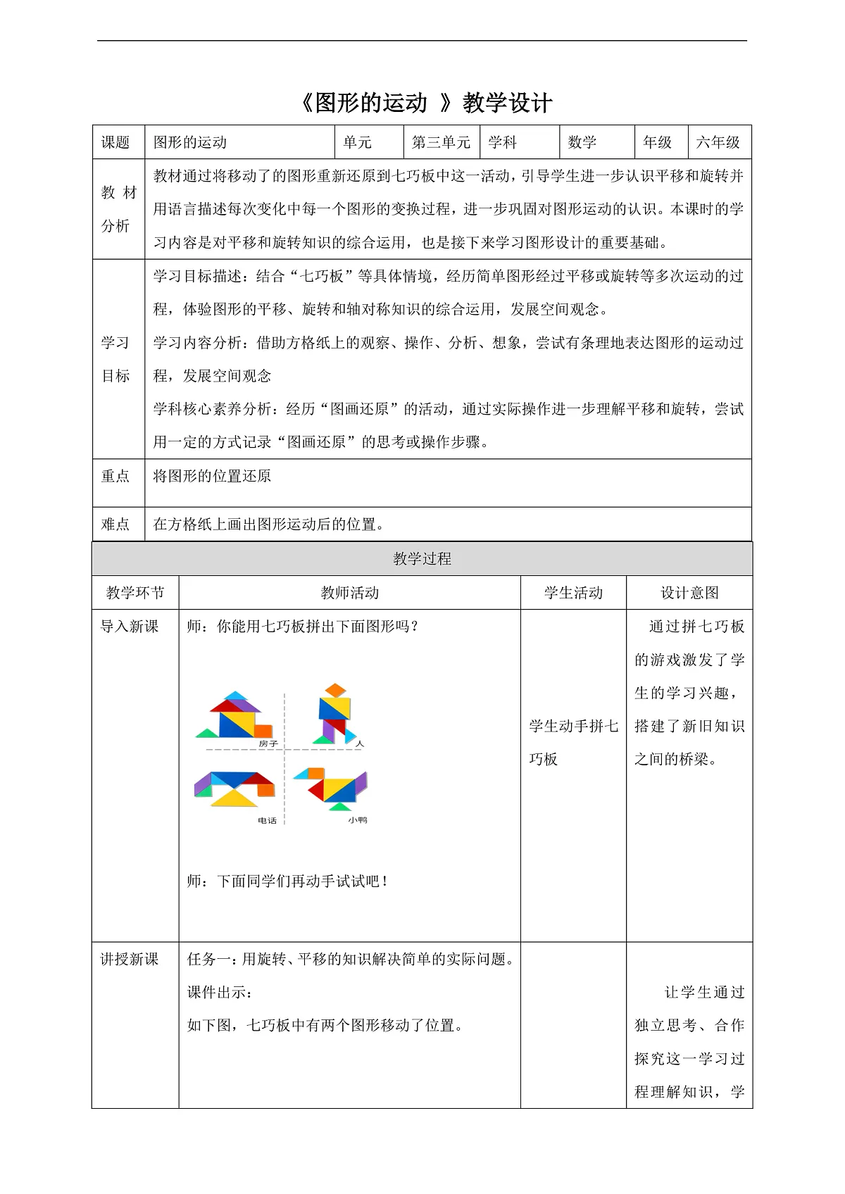 北师大版六下3.3《图形的运动》（教案）第1页