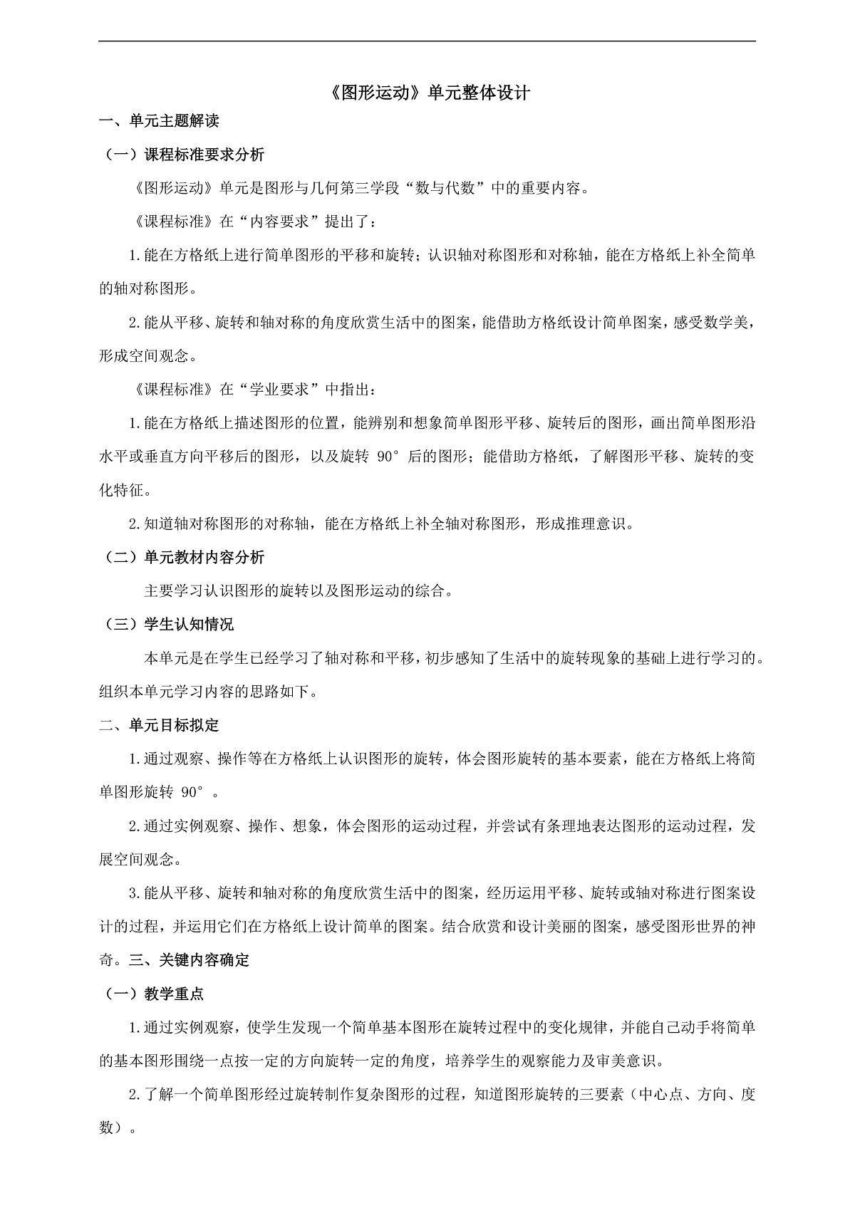北师大版六下《图形的运动》大单元整体设计(1)第1页