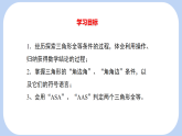 4.3 第2课时 探索三角形全等的条件（ ASA、 AAS）课件-北师大版（2024）数学七年级下册