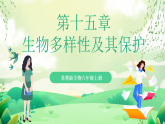 蘇教版生物八年級(jí)上冊(cè)第十五章《生物多樣性及其保護(hù)》（考點(diǎn)串講課件）