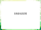 蘇教版生物八年級上冊第十六章《生命起源和生物進(jìn)化》（考點(diǎn)串講課件）