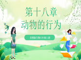 蘇教版生物八年級(jí)上冊(cè)第十八章《動(dòng)物的行為》（考點(diǎn)串講課件）