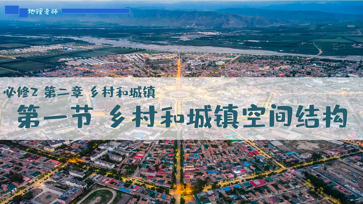 人教版2025高中地理必修二2.1乡村和城镇空间结构 课件第1页