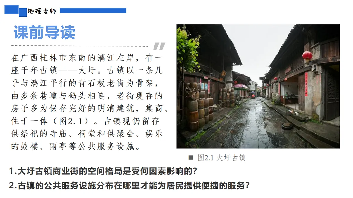 人教版2025高中地理必修二2.1乡村和城镇空间结构 课件第3页