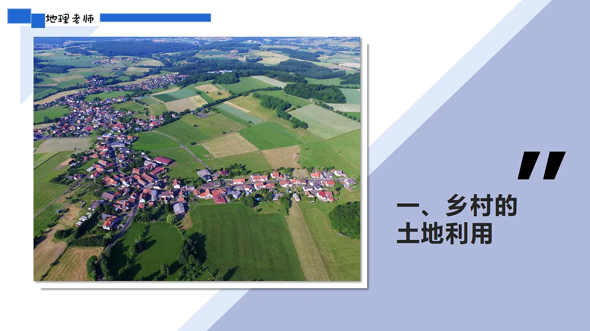 人教版2025高中地理必修二2.1乡村和城镇空间结构 课件第5页