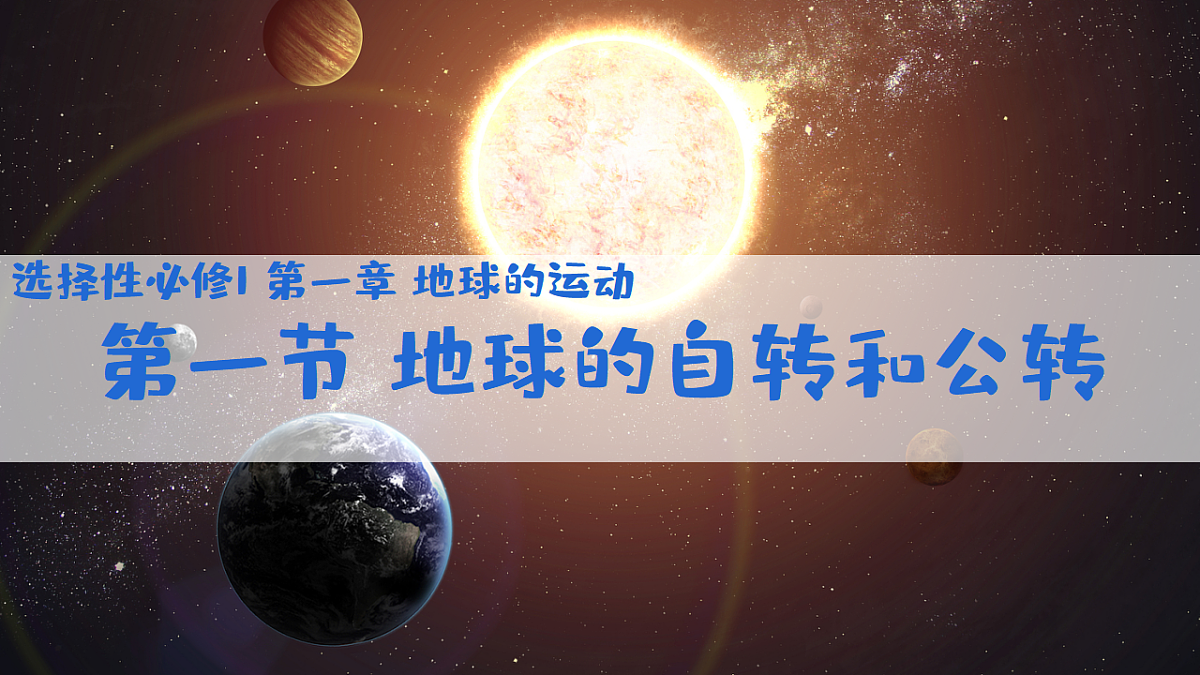 人教版2025高中地理选择性必修一1.1地球的自转和公转 课件第1页