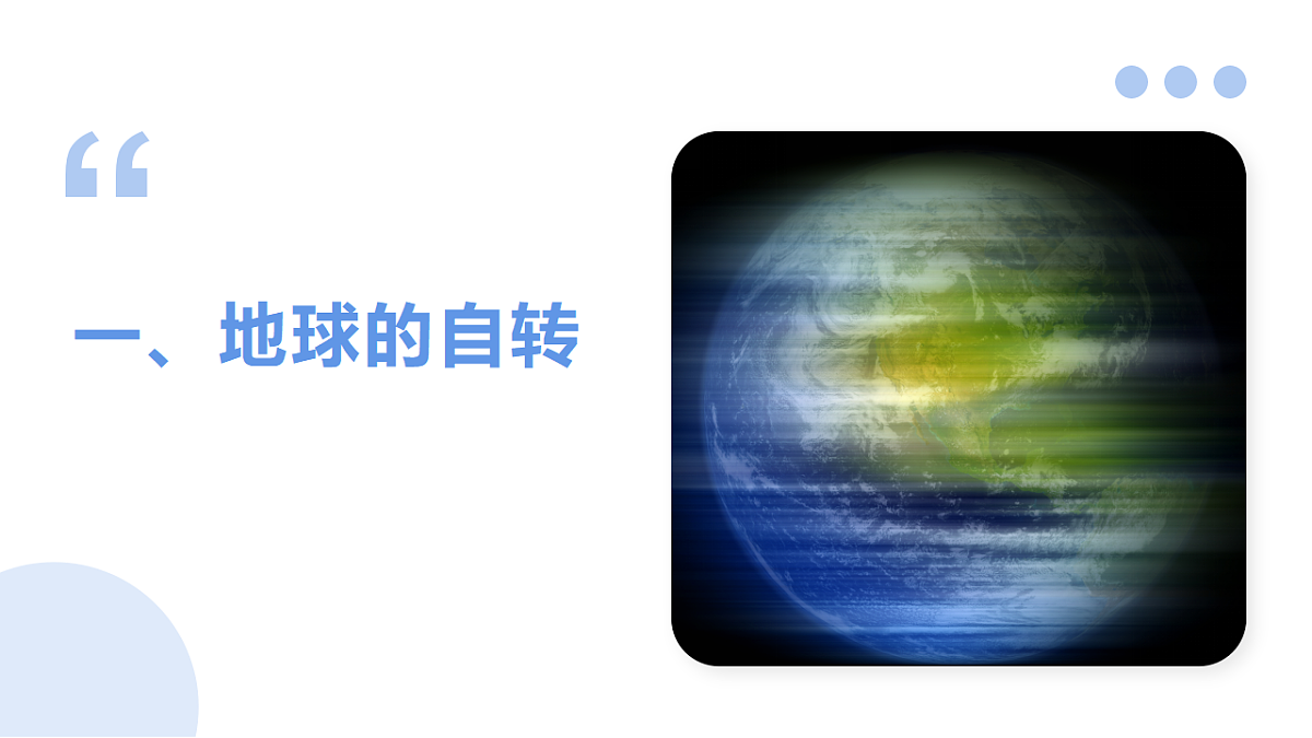 人教版2025高中地理选择性必修一1.1地球的自转和公转 课件第4页