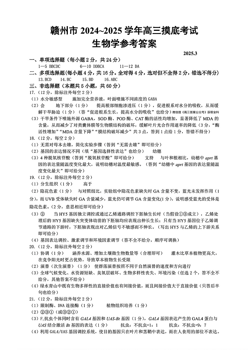 江西省赣州市2025年高三年级3月摸底考试生物答案第1页