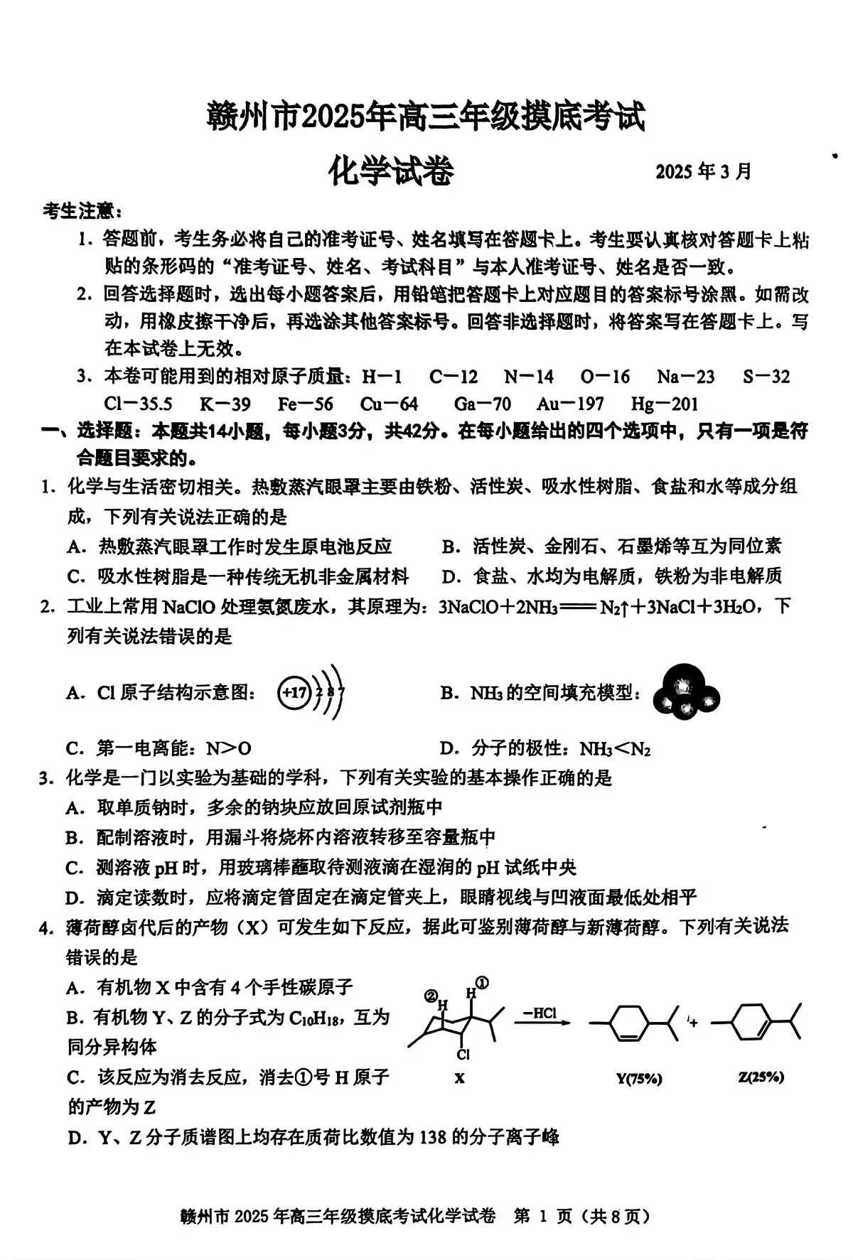 江西省赣州市2025年高三年级3月摸底考试化学第1页