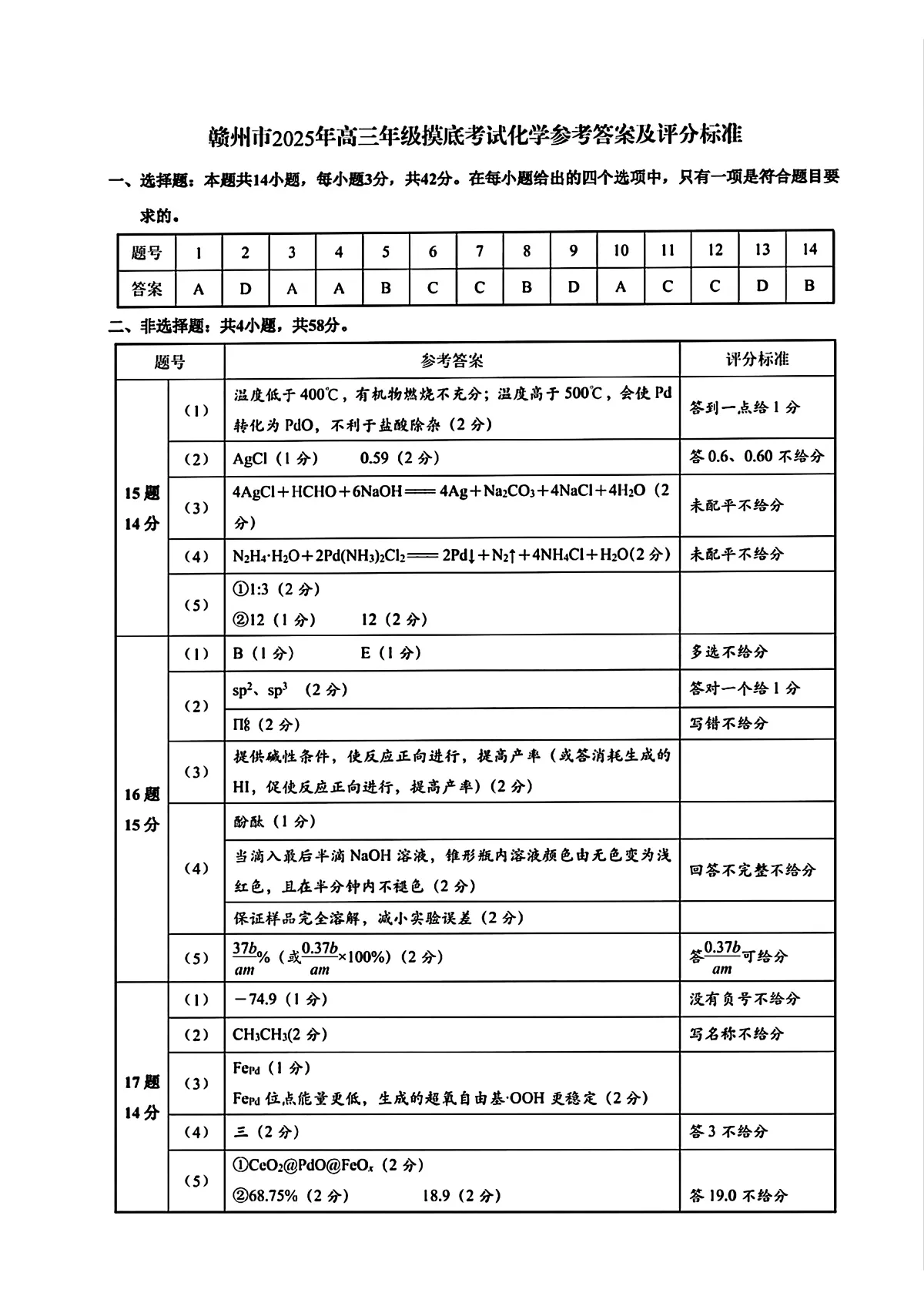 江西省赣州市2025年高三年级3月摸底考试化学答案第1页