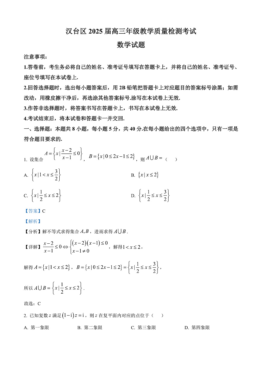 陕西省汉中市汉台区2025届高三二模数学试题  Word版含解析第1页