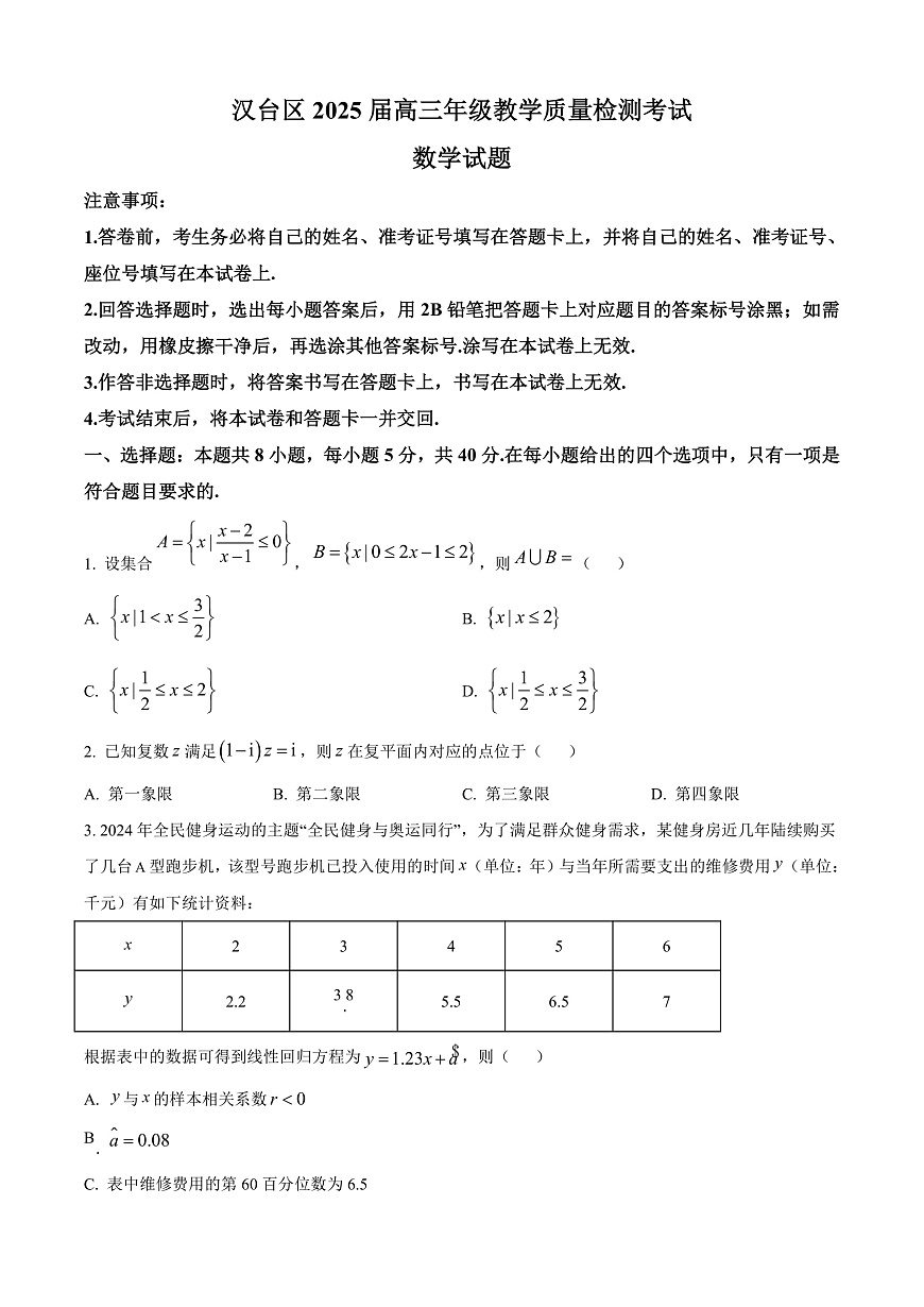 陕西省汉中市汉台区2025届高三二模数学试题  Word版无答案第1页