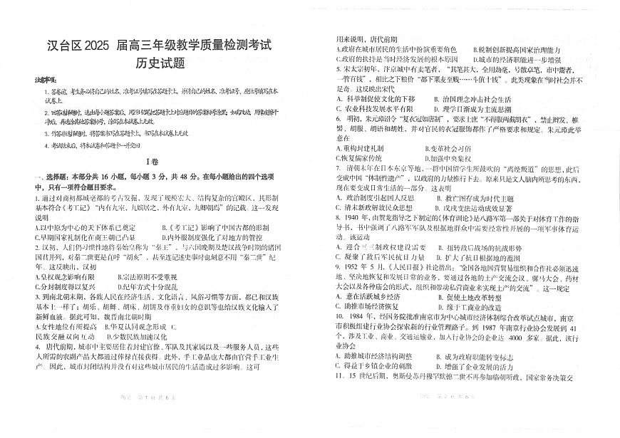 2025届陕西省汉中市汉台区高三下学期教学质量检测历史试卷第1页