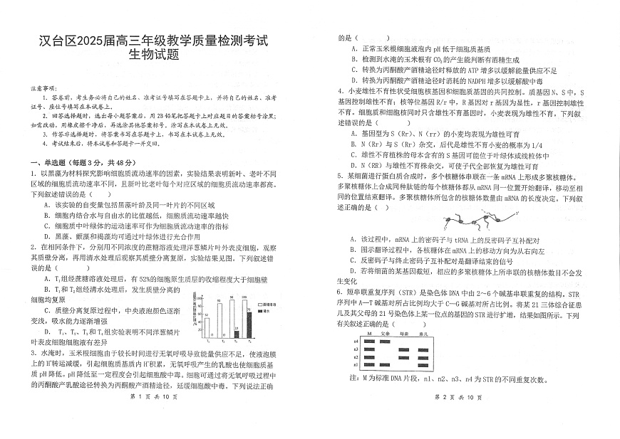 2025届陕西省汉中市汉台区高三下学期教学质量检测生物试卷第1页