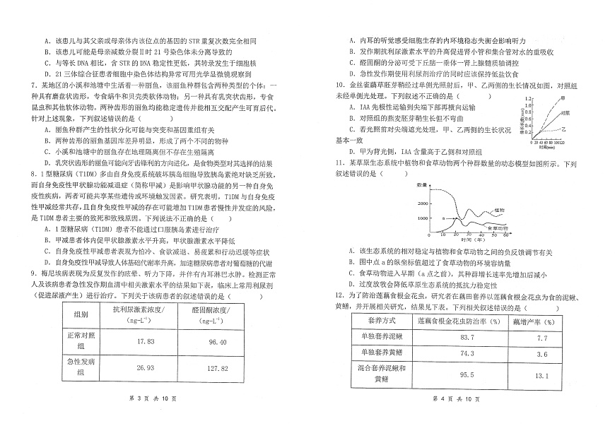2025届陕西省汉中市汉台区高三下学期教学质量检测生物试卷第2页
