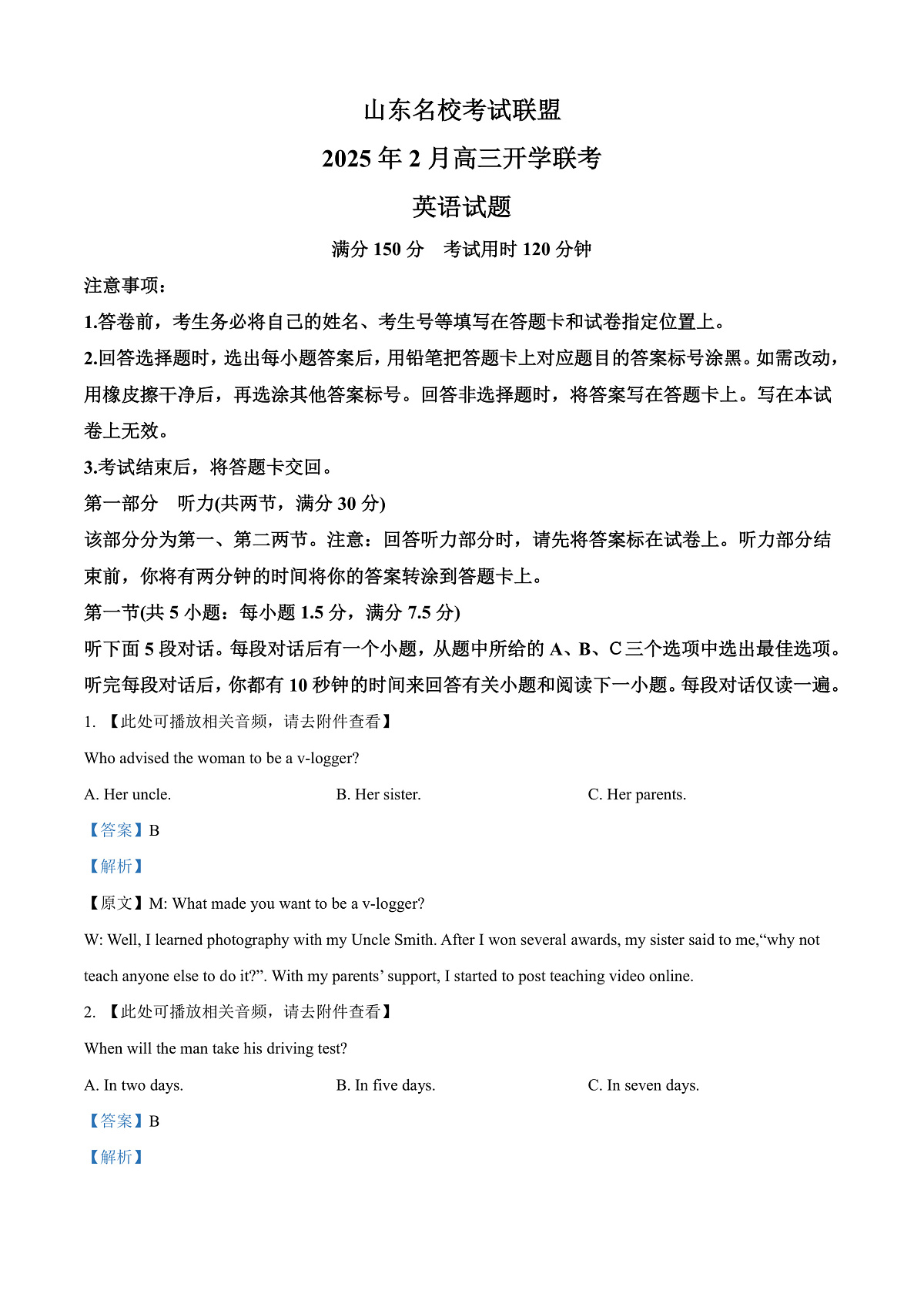 2025届山东省名校联盟高三下学期2月开学考试英语试题   Word版含解析第1页