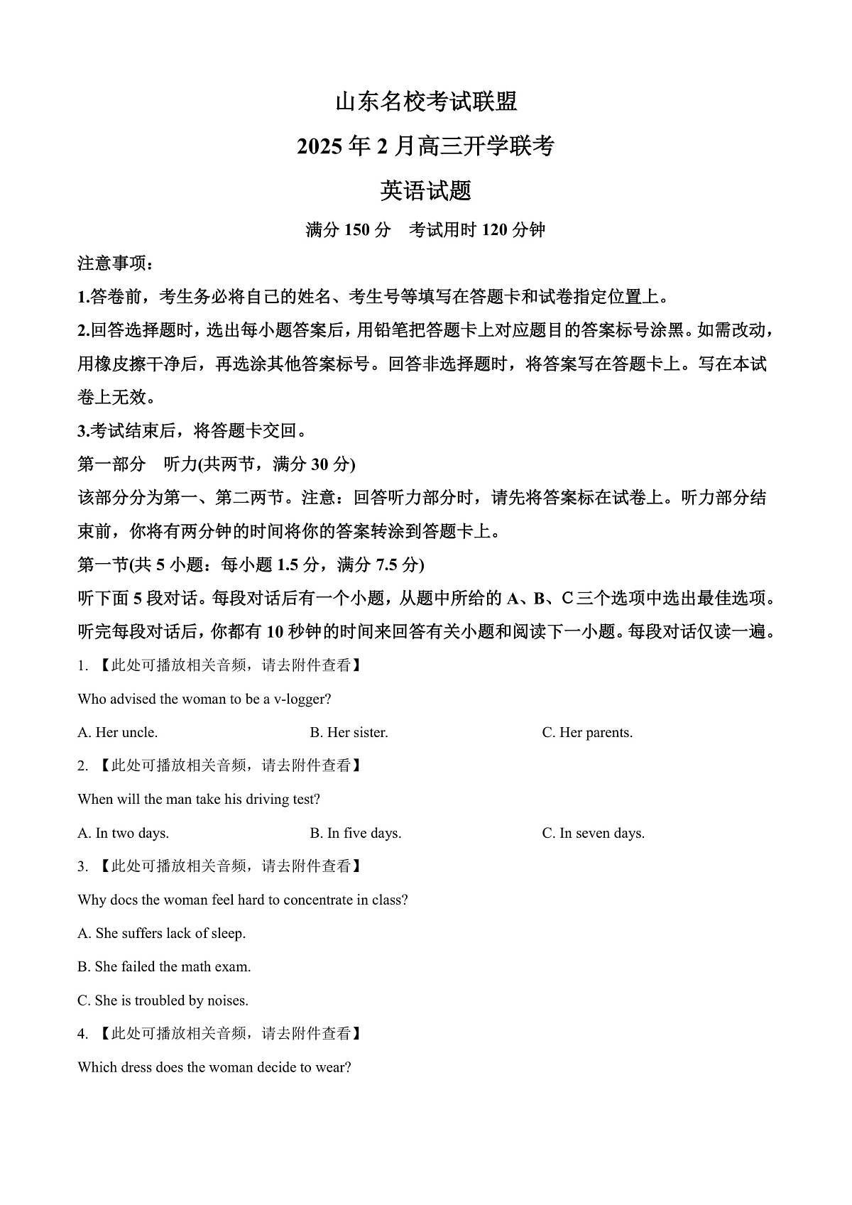 2025届山东省名校联盟高三下学期2月开学考试英语试题   Word版无答案第1页