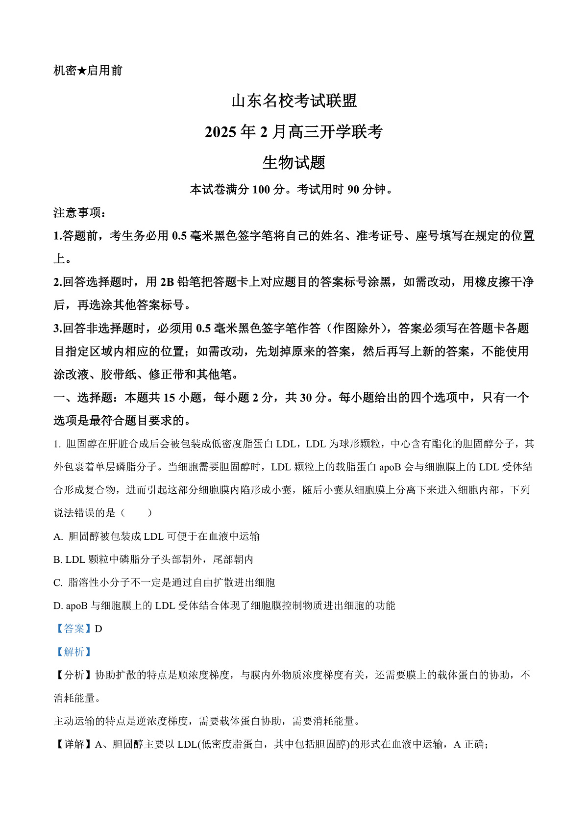 2025届山东省名校联盟高三下学期2月开学考试生物试题  Word版含解析第1页