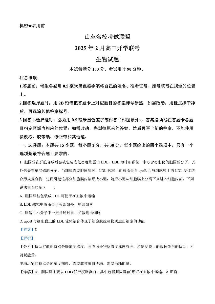 2025届山东省名校联盟高三下学期2月开学考试生物试题  Word版含解析第1页