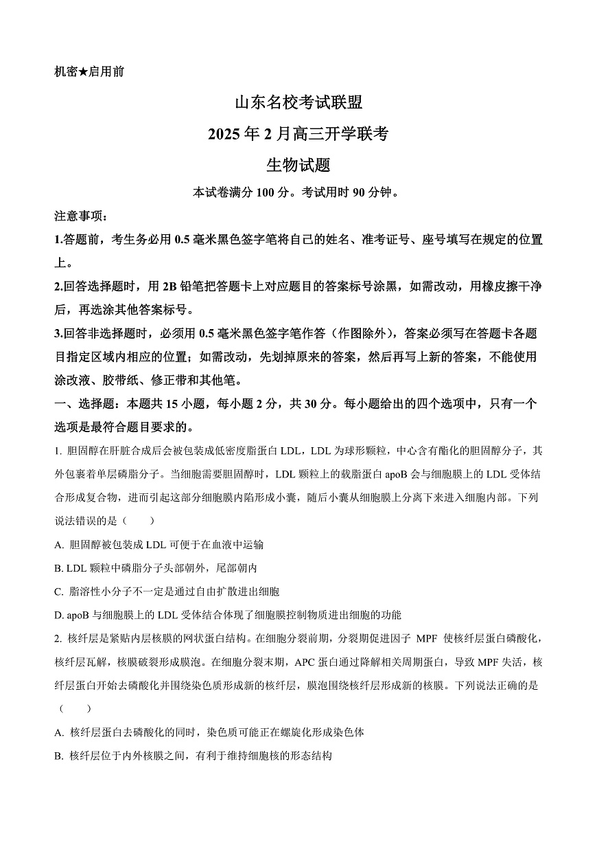 2025届山东省名校联盟高三下学期2月开学考试生物试题  Word版无答案第1页