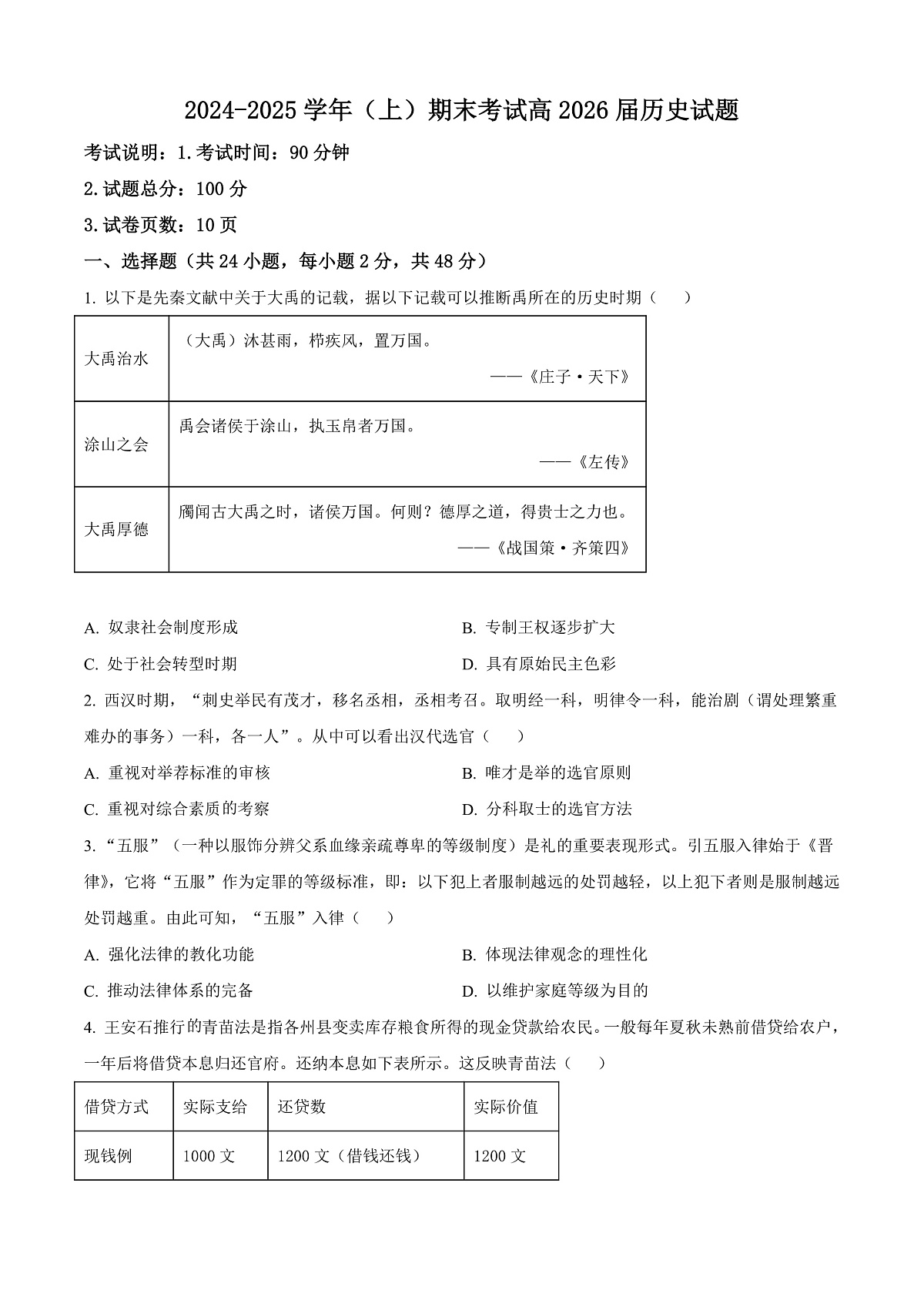 重庆市主城七校2024-2025学年高二上学期期末考试历史试题  Word版无答案第1页