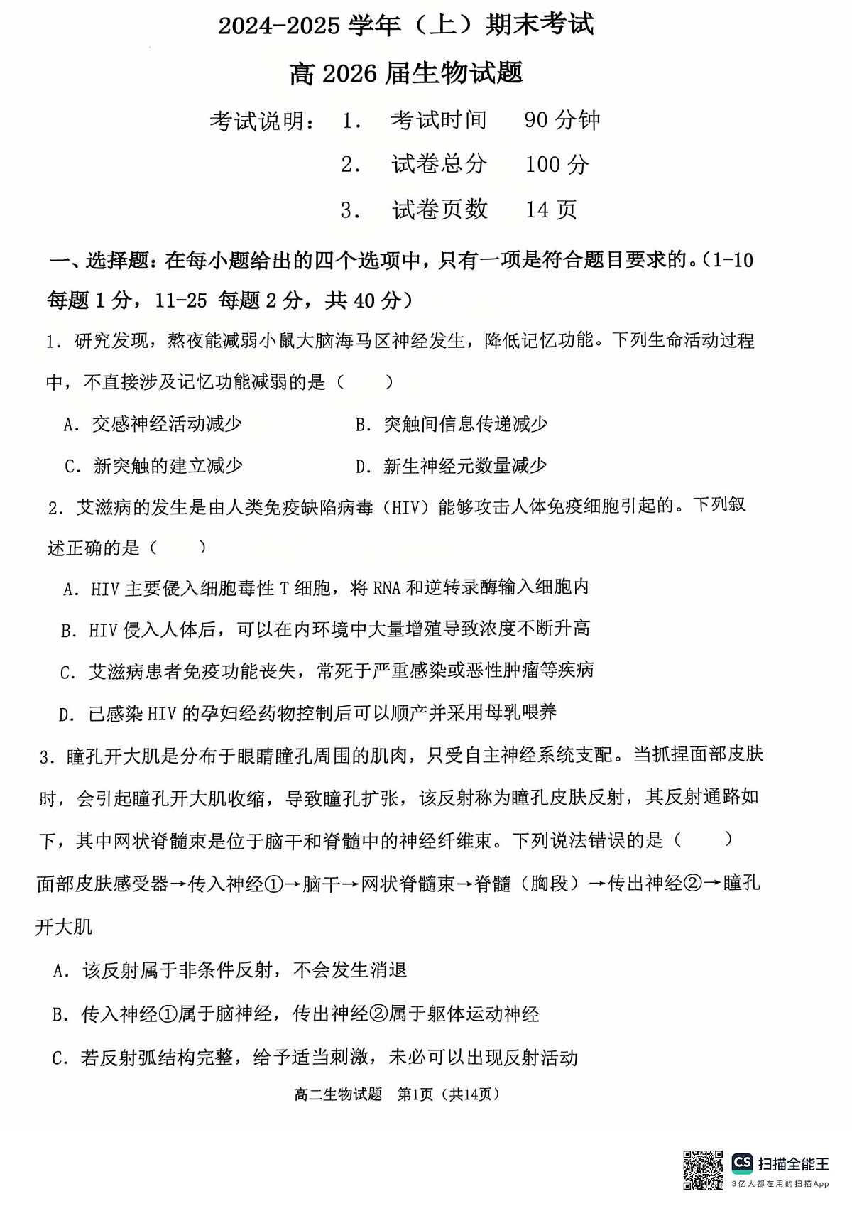 重庆主城区2026届七校联考生物试卷第1页