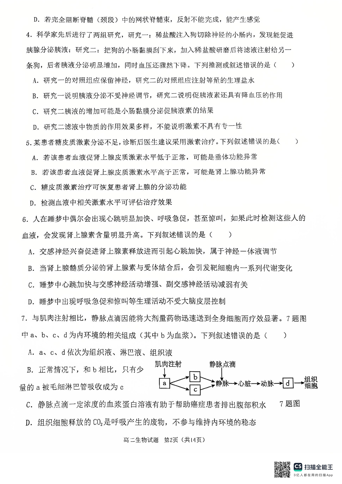 重庆主城区2026届七校联考生物试卷第2页