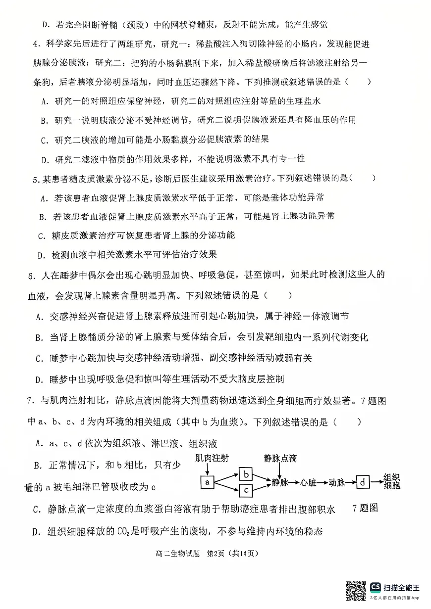 重庆主城区2026届七校联考生物试卷第2页